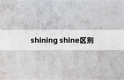 shining shine区别